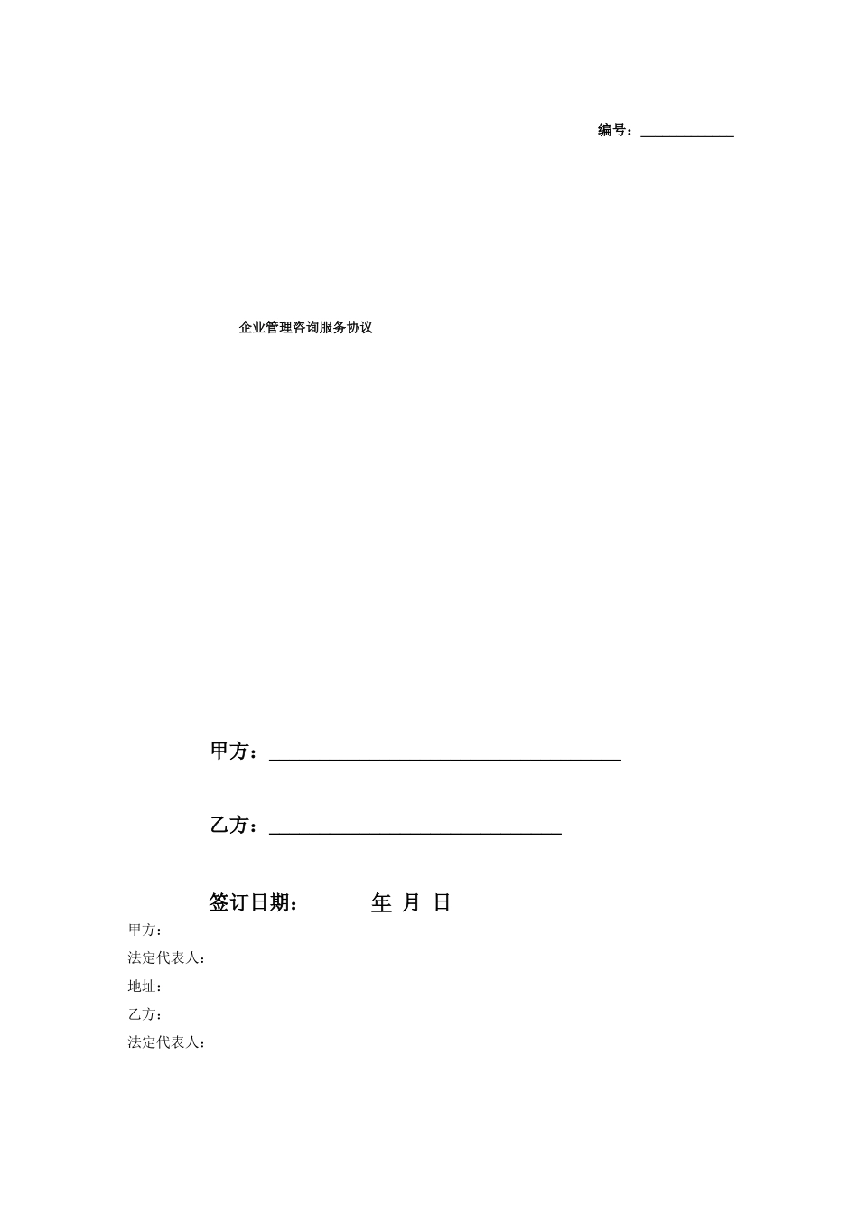 企业管理咨询服务合同协议_第1页