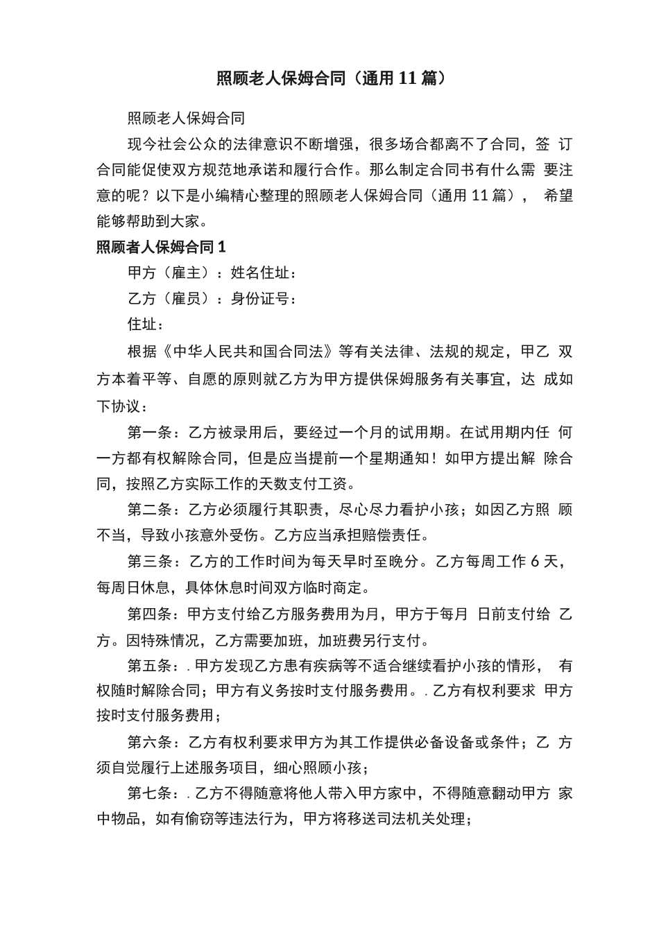 照顾老人保姆合同（通用11篇）_第1页