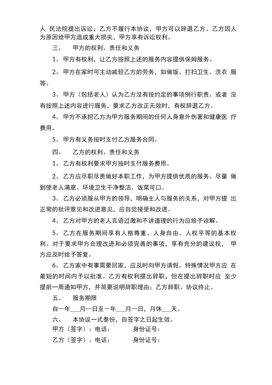 照顾老人保姆合同（通用11篇）_第3页