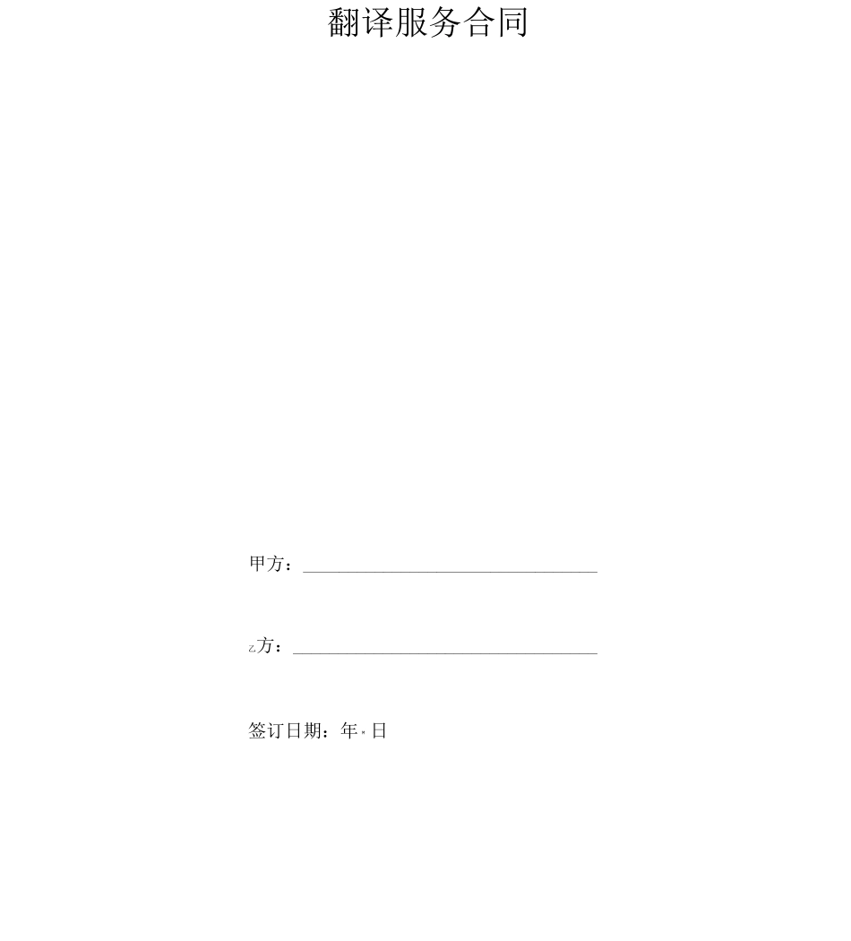 翻译服务合同协议书范本_第2页