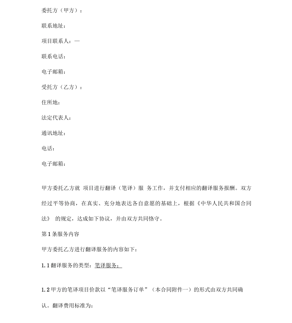 翻译服务合同协议书范本_第3页