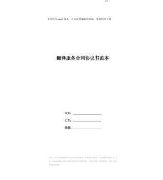 翻译服务合同协议书范本