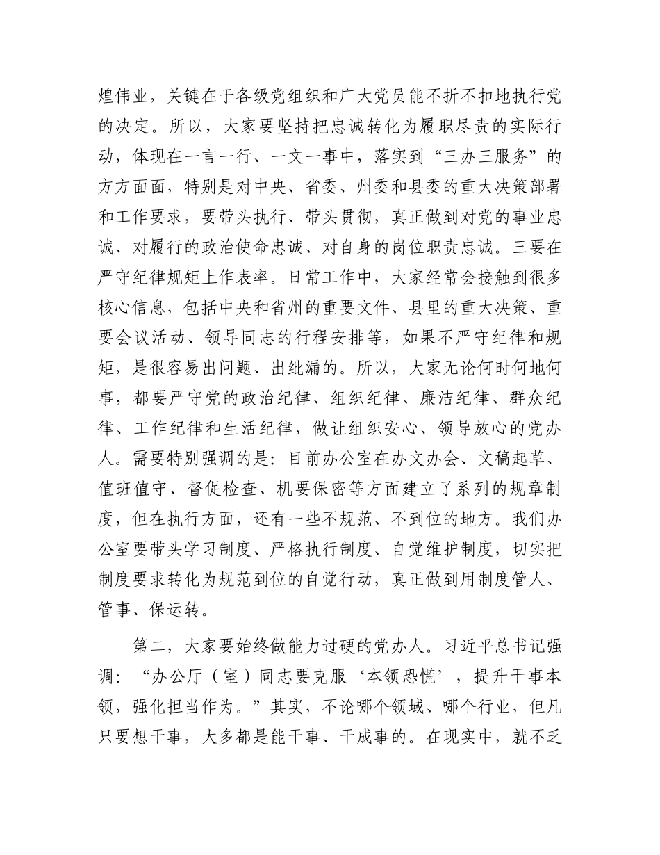 县委书记在县委办座谈会上的讲话_第3页