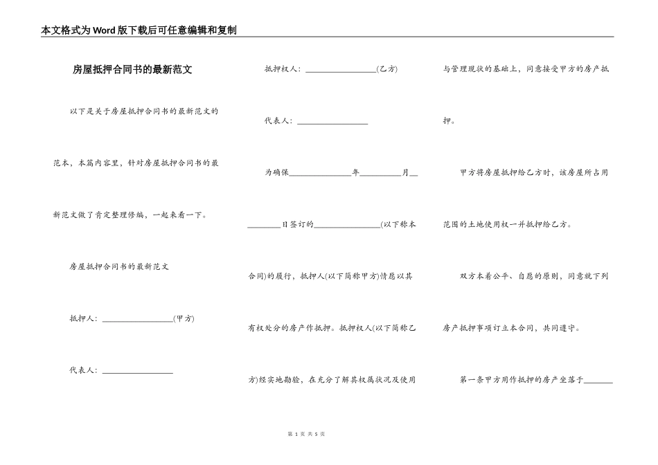 房屋抵押合同书的最新范文_第1页