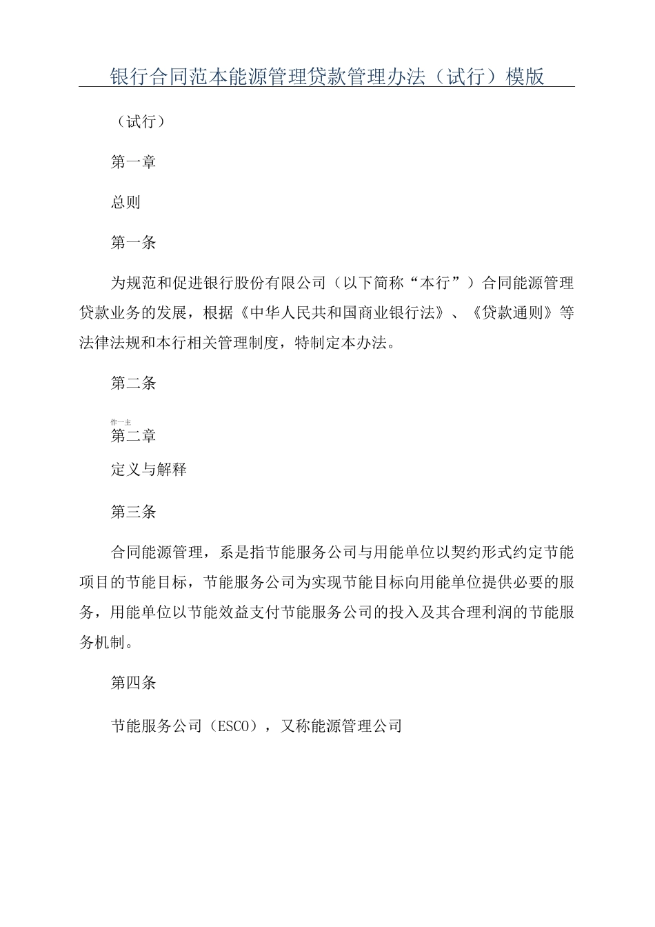 银行合同范本能源管理贷款管理办法模版_第1页