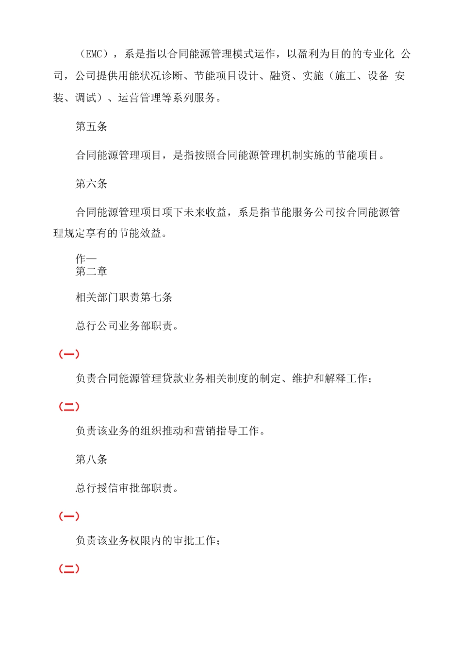 银行合同范本能源管理贷款管理办法模版_第2页