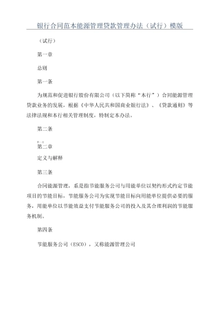 银行合同范本能源管理贷款管理办法模版