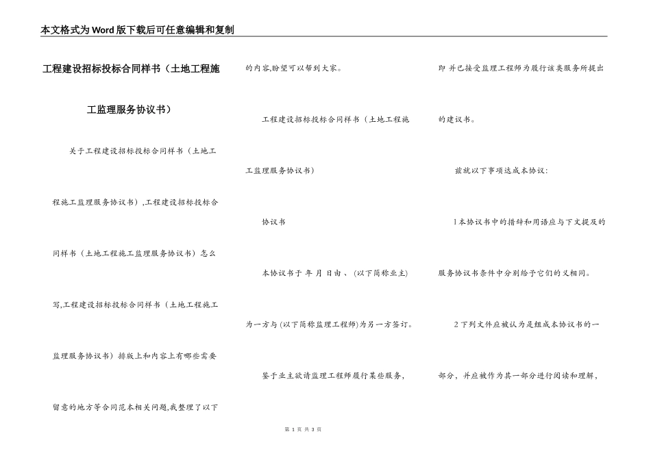 工程建设招标投标合同样书（土地工程施工监理服务协议书）_第1页