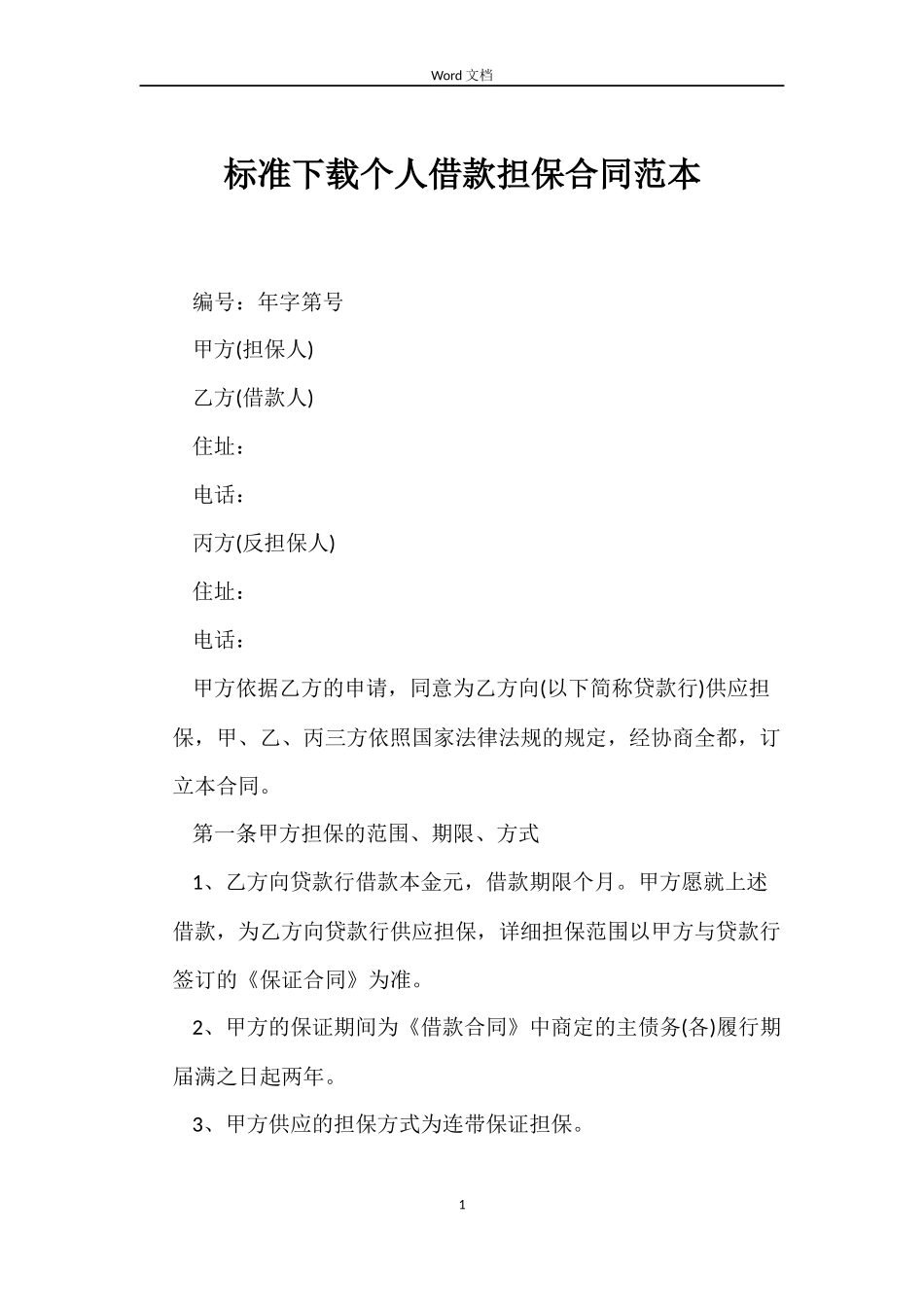 标准下载个人借款担保合同_第1页