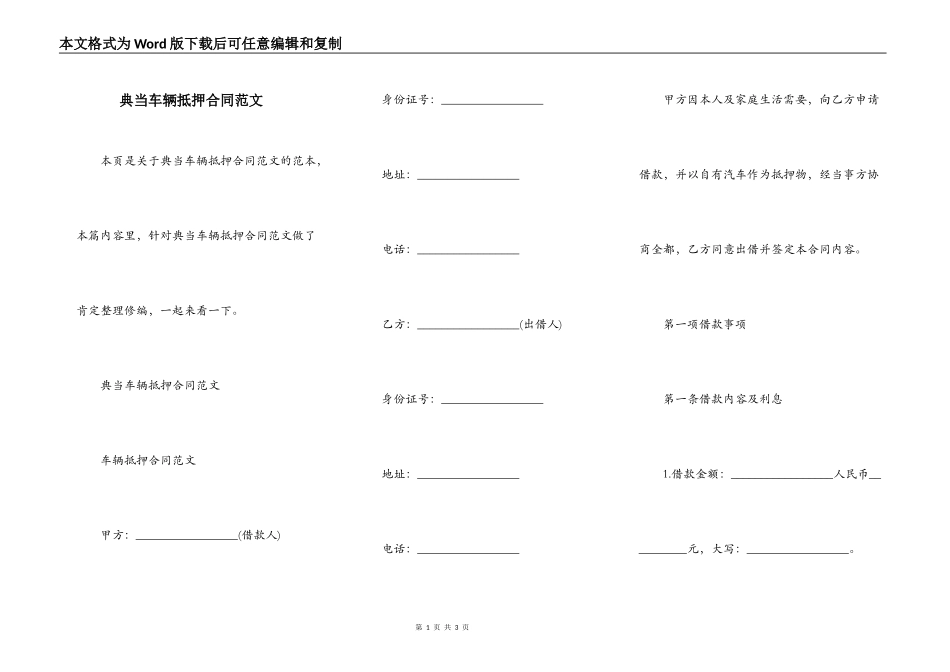 典当车辆抵押合同范文_第1页