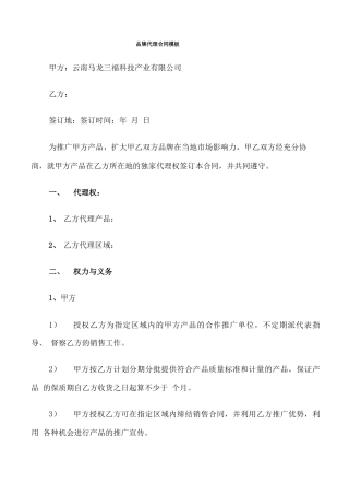 品牌代理合同模板(6篇)