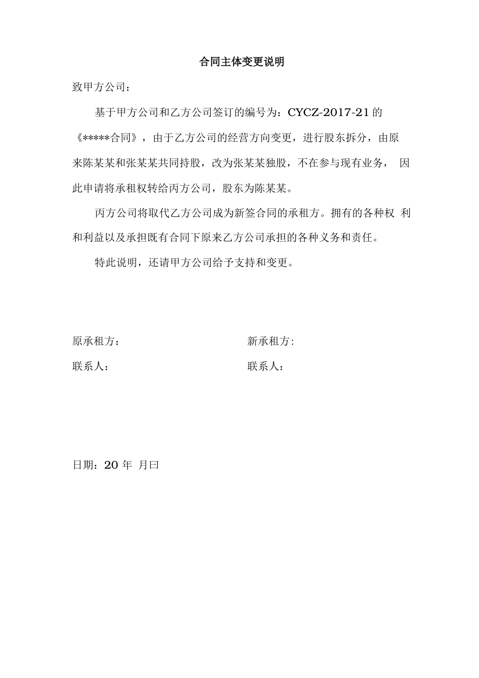 合同主体变更说明_第1页