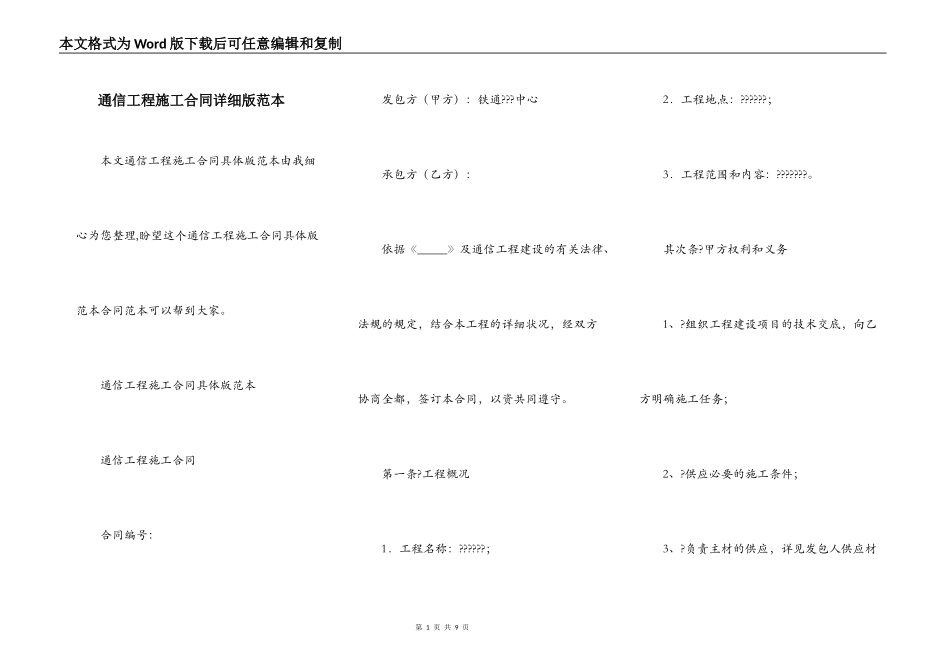 通信工程施工合同详细版范本_第1页