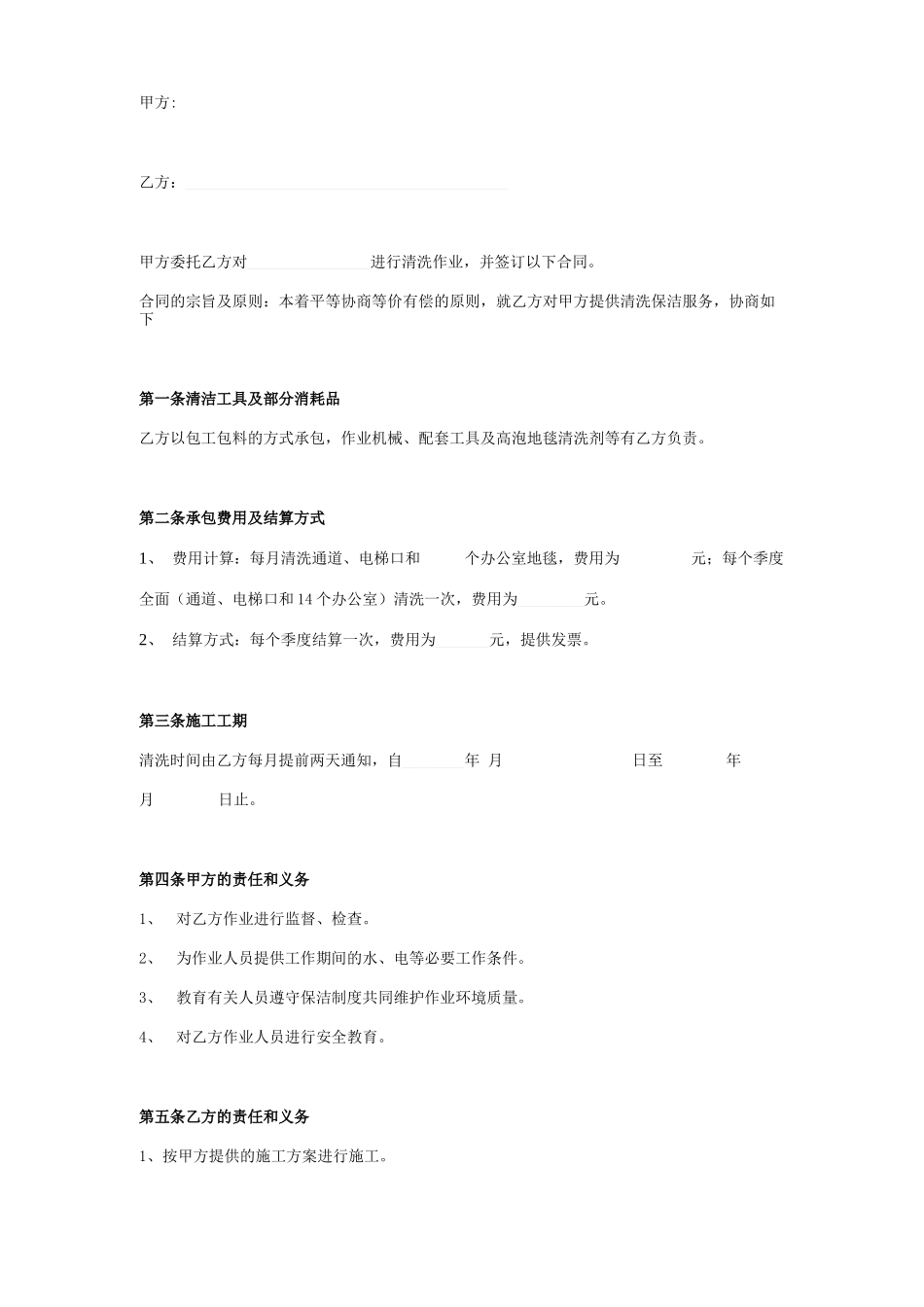 地毯清洗保洁合同协议书范本模板_第1页