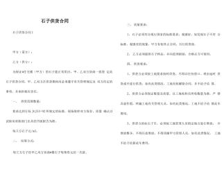 石子供货合同