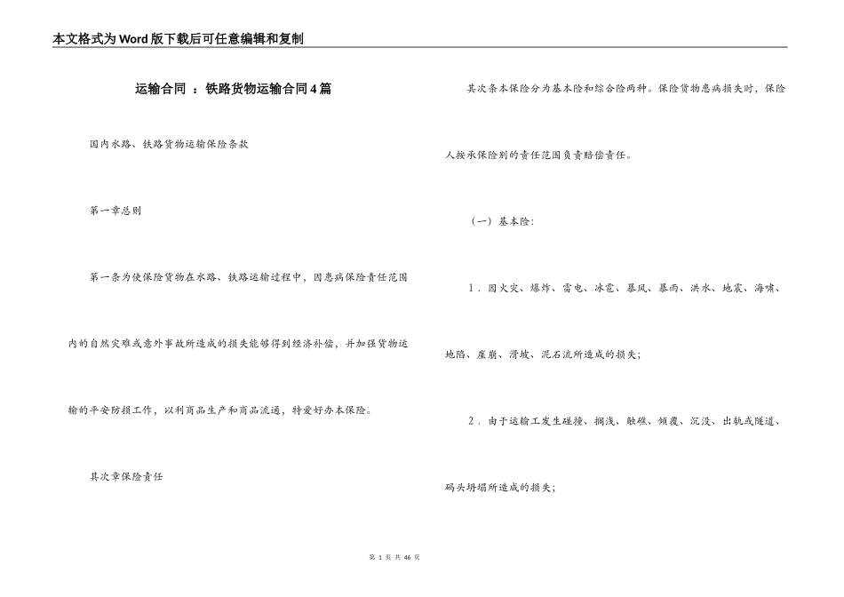 运输合同 ：铁路货物运输合同4篇_第1页