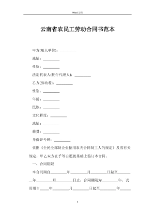 云南省农民工劳动合同书范本