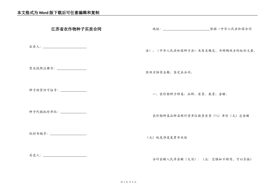 江苏省农作物种子买卖合同_第1页