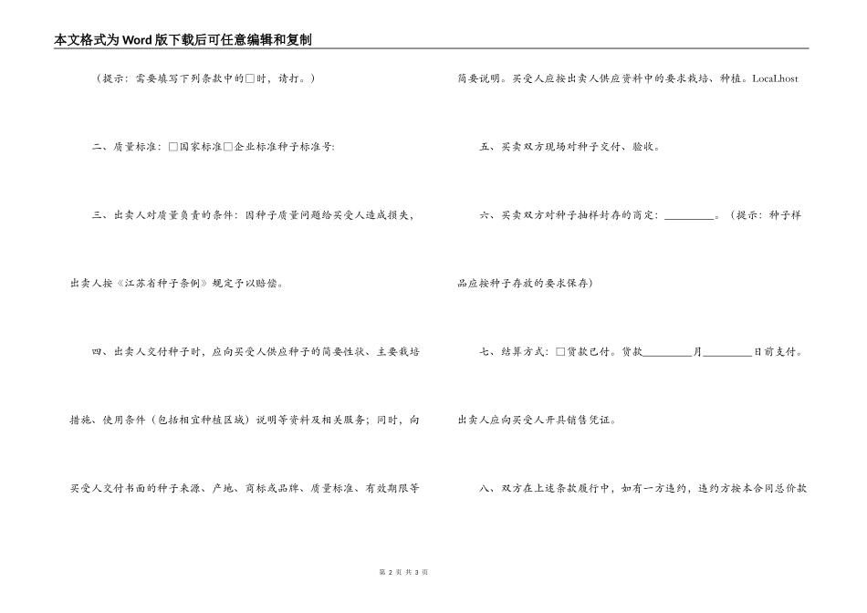 江苏省农作物种子买卖合同_第2页