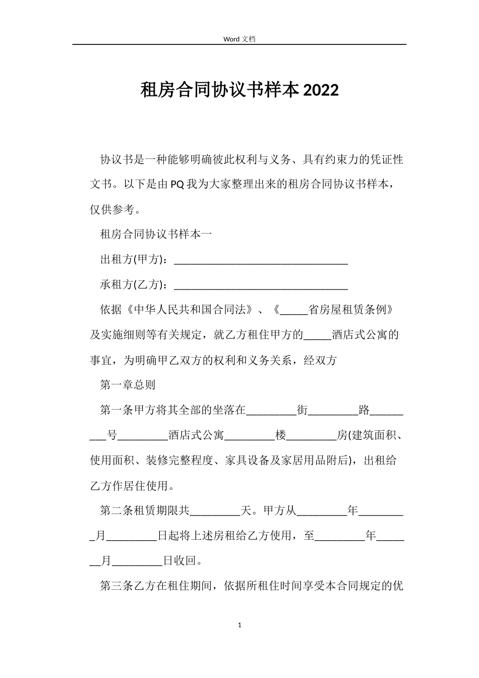 租房合同协议书样本2022_第1页