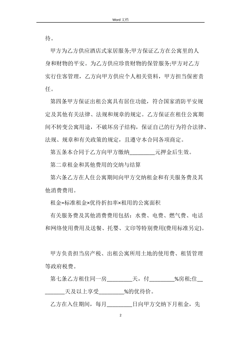 租房合同协议书样本2022_第2页