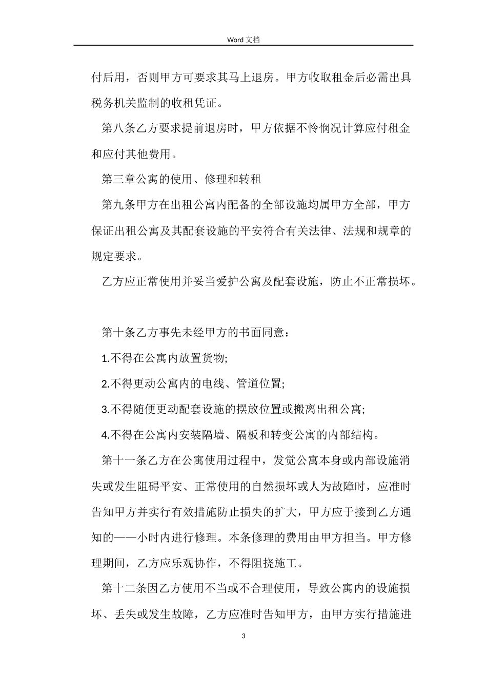 租房合同协议书样本2022_第3页
