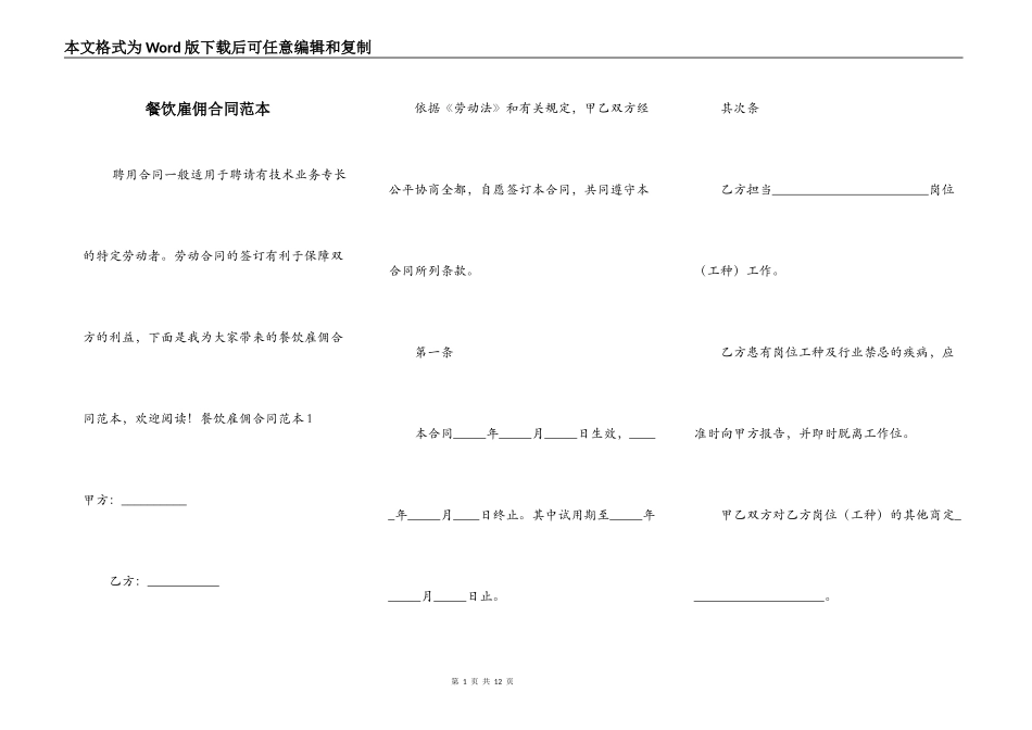 餐饮雇佣合同范本_第1页
