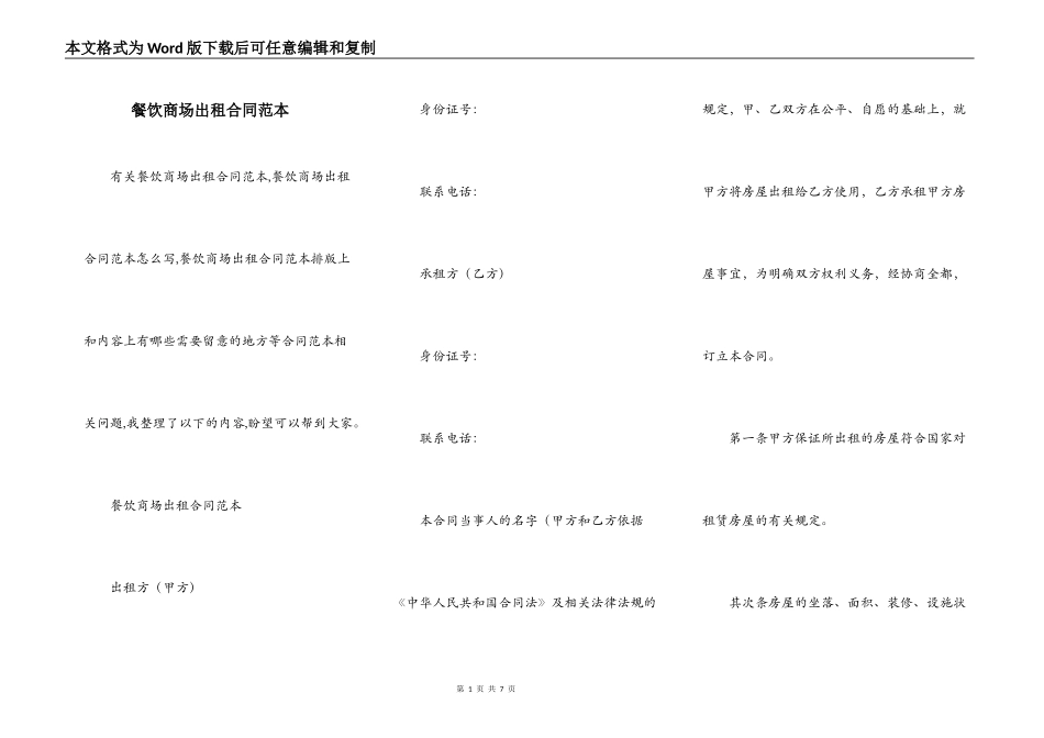 餐饮商场出租合同范本_第1页