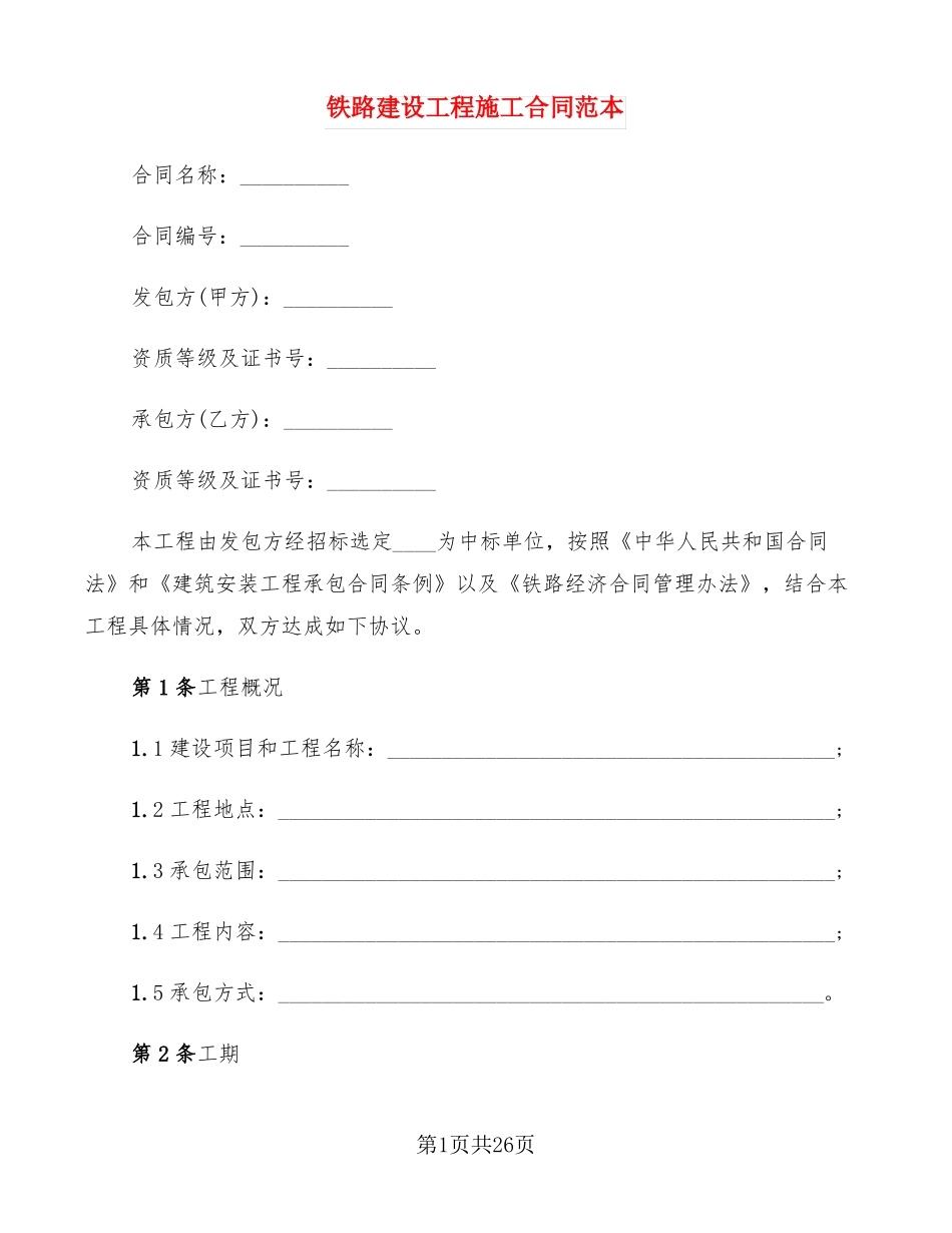 铁路建设工程施工合同范本_第1页