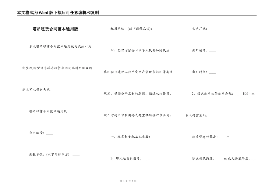 塔吊租赁合同范本通用版_第1页