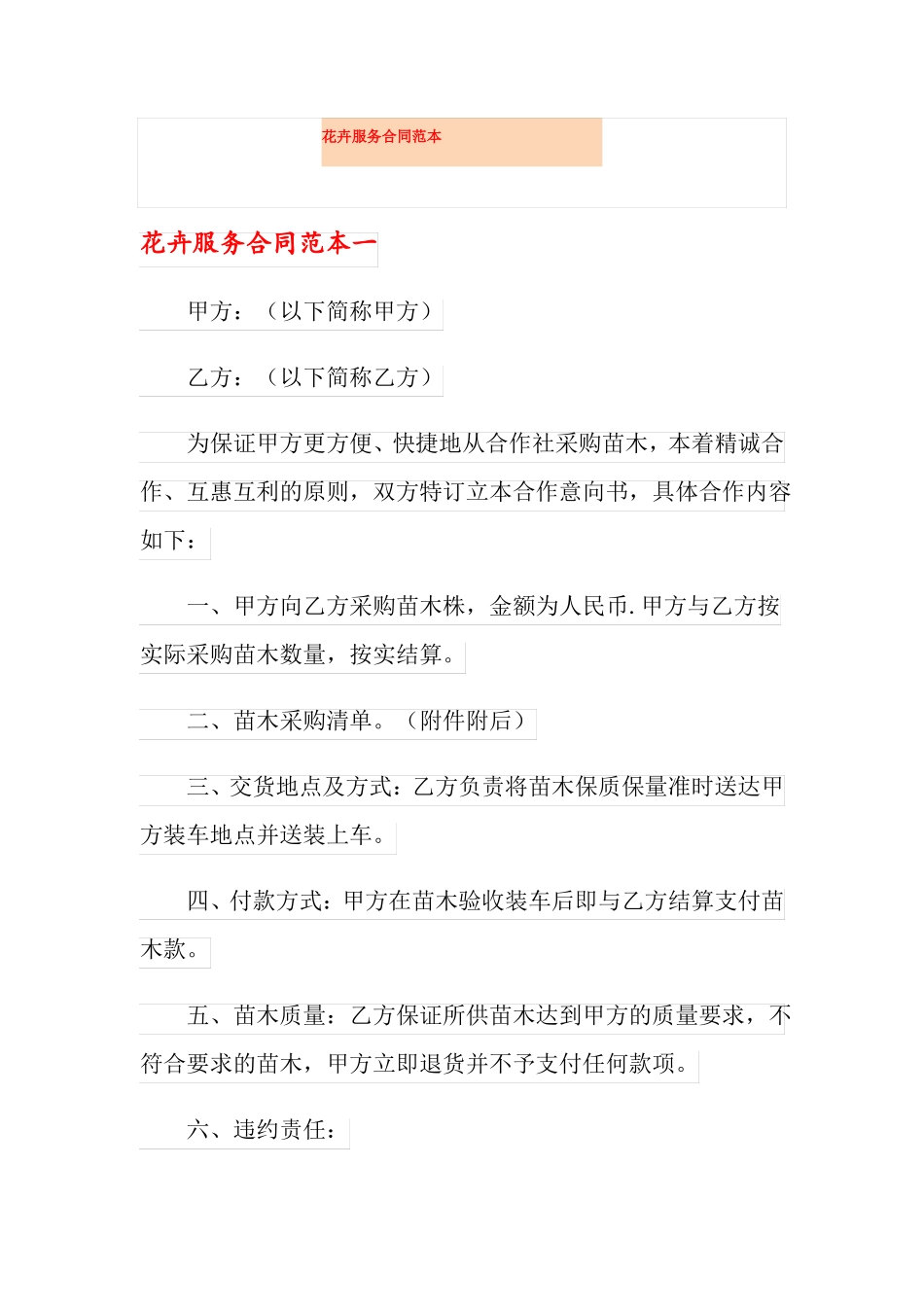 花卉服务合同范本_第1页