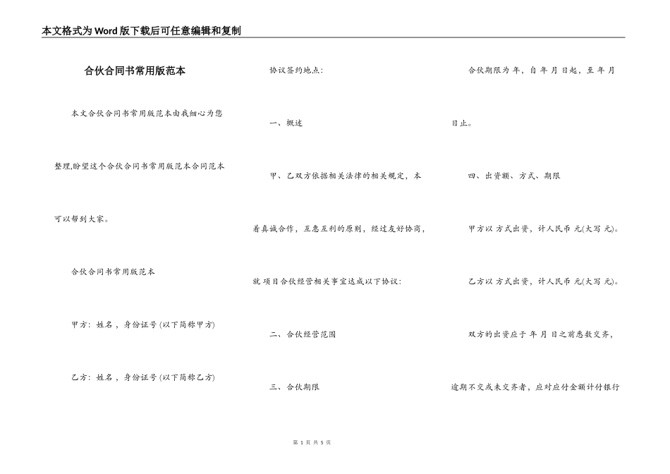 合伙合同书常用版范本_第1页