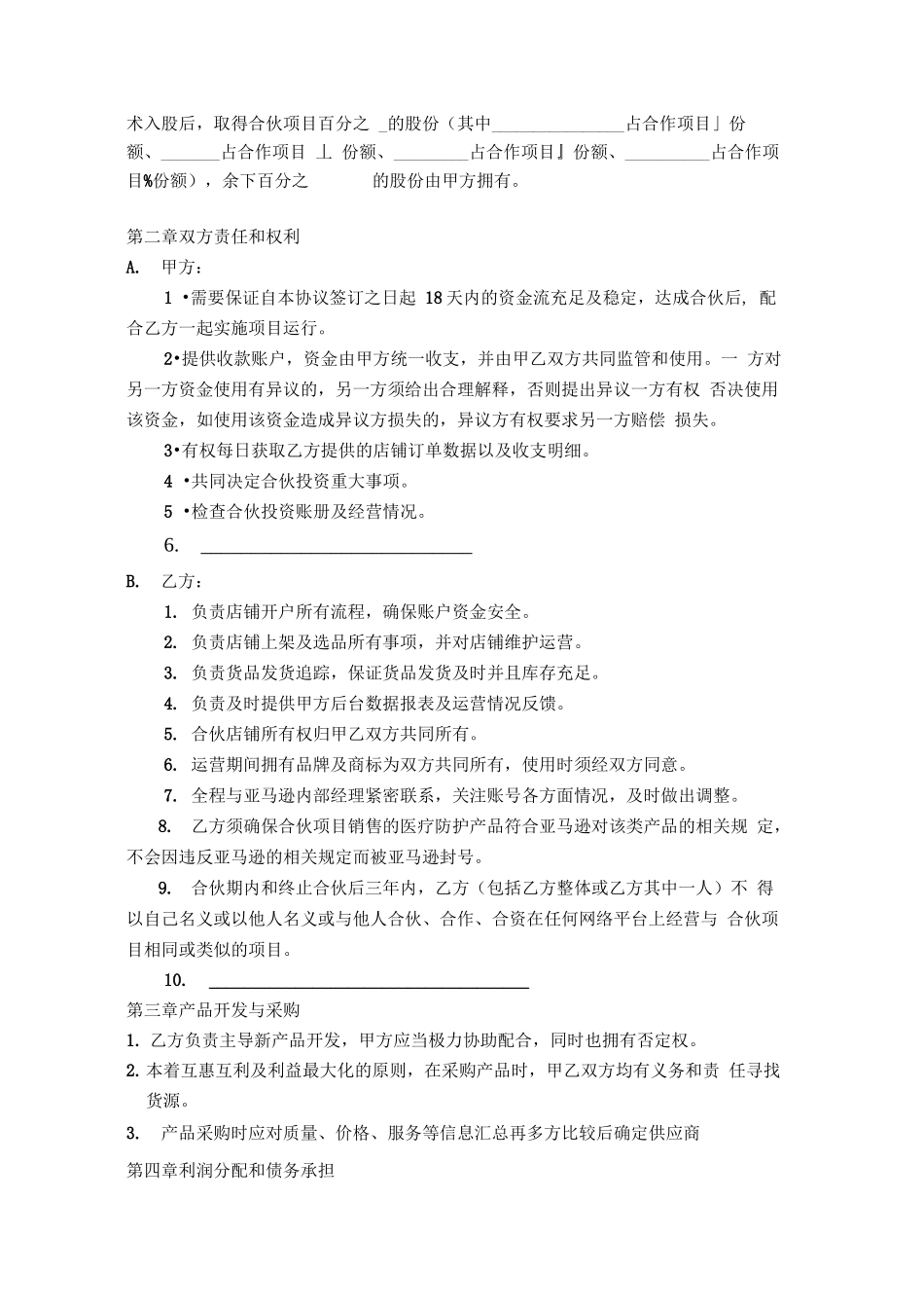 亚马逊项目合伙合同_第2页