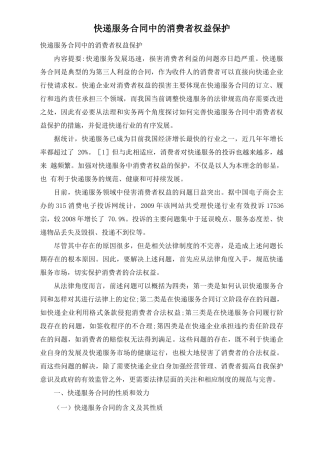 快递服务合同中的消费者权益保护
