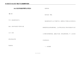 2022培训学校教师聘用合同范本