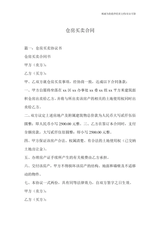 仓房买卖合同