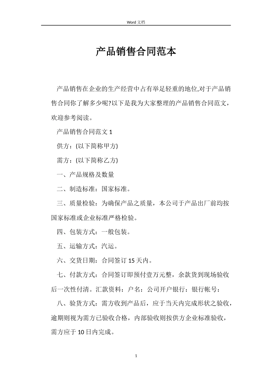 产品销售合同范本_第1页