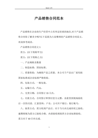 产品销售合同范本