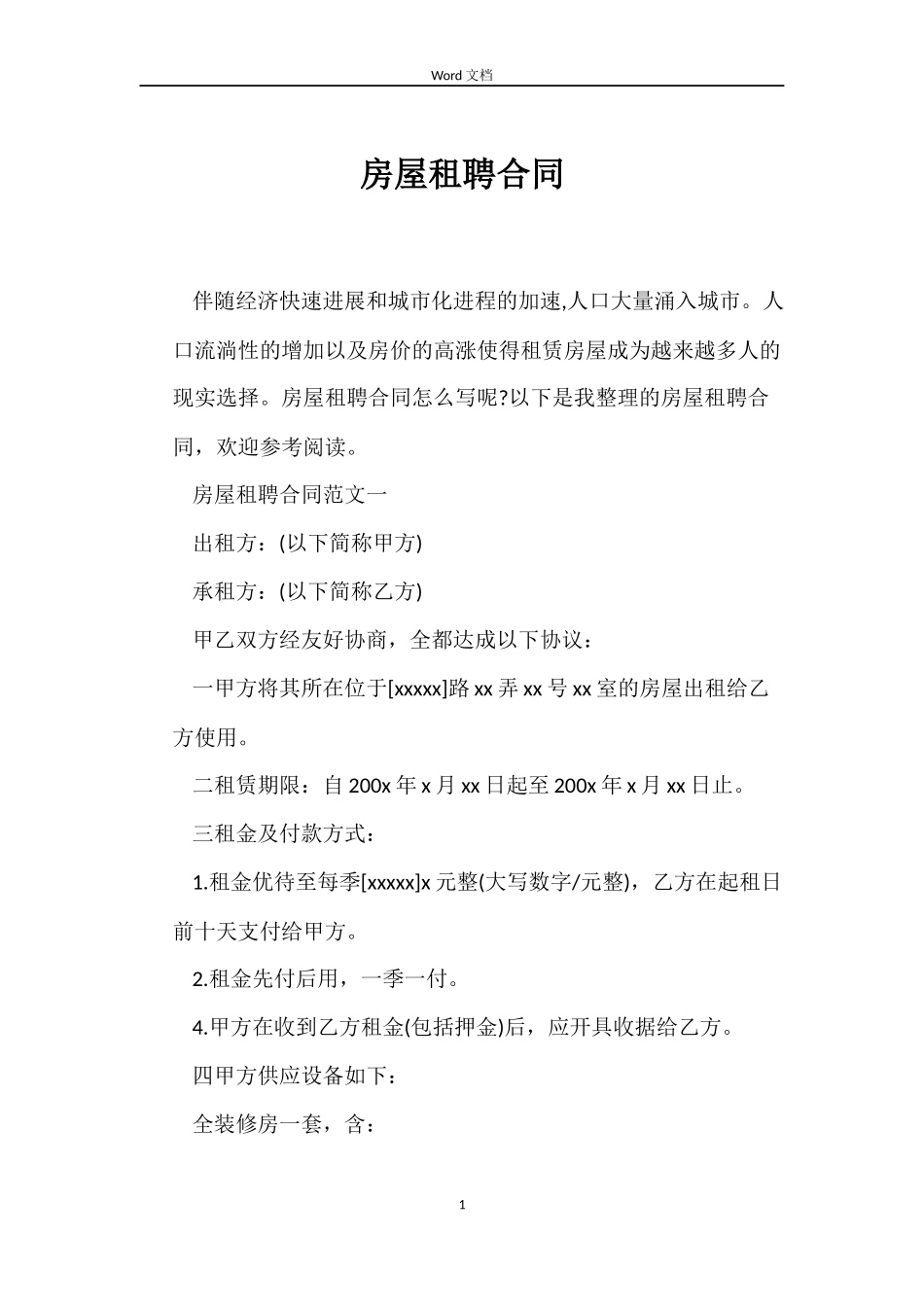 房屋租聘合同_第1页