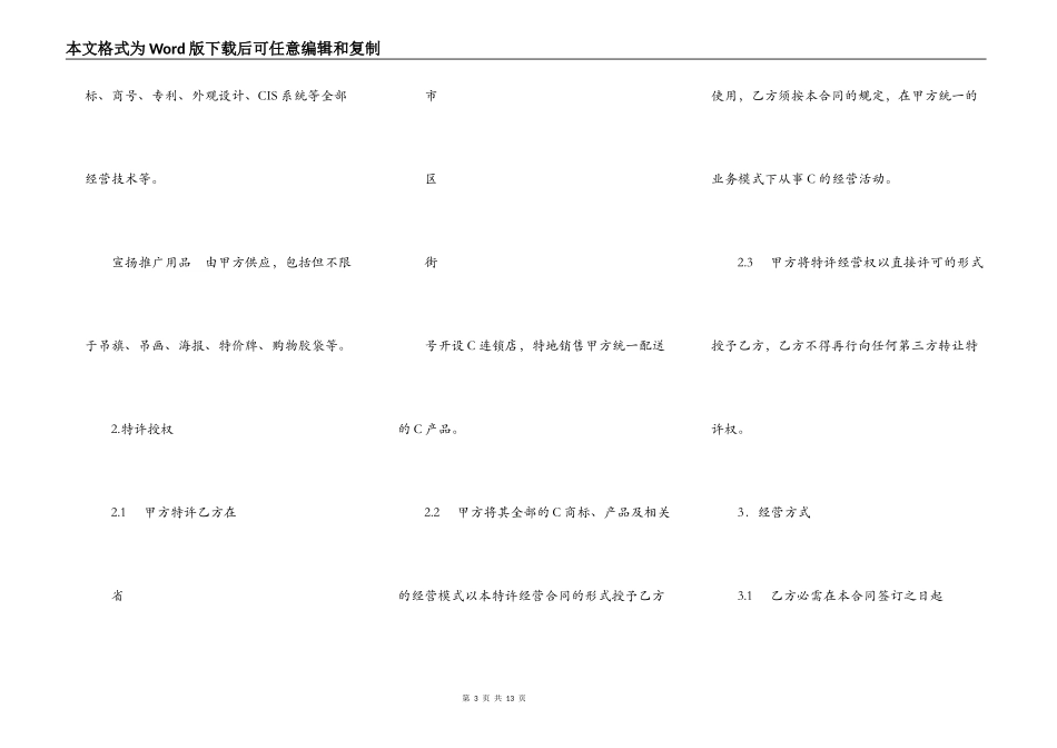 加盟特许经营合同范本_第3页