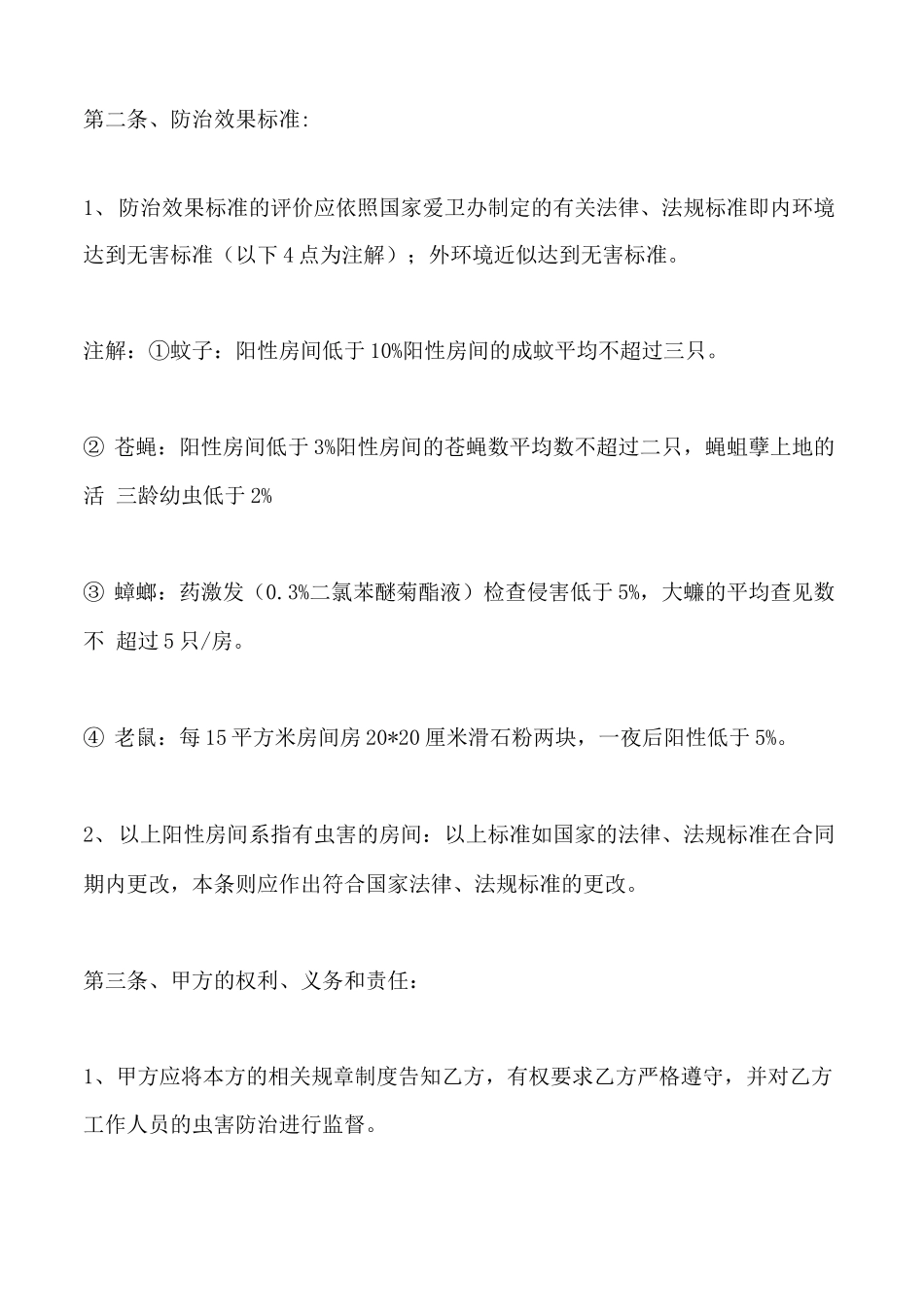 完整的虫害防治合同范本_第3页
