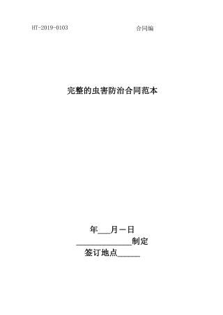 完整的虫害防治合同范本