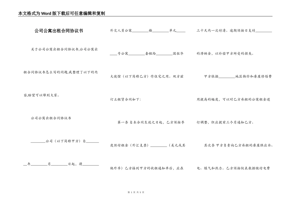 公司公寓出租合同协议书_第1页