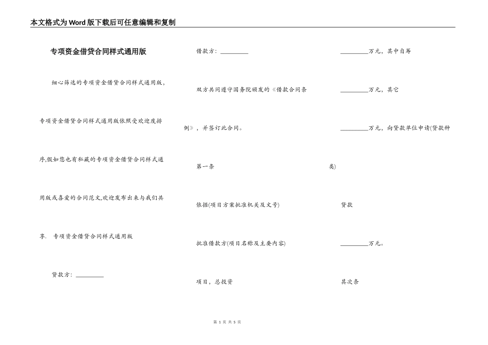 专项资金借贷合同样式通用版_第1页