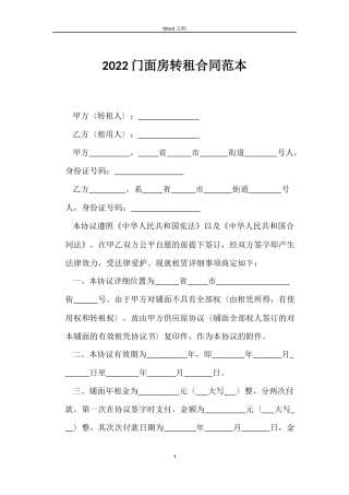 2022门面房转租合同范本