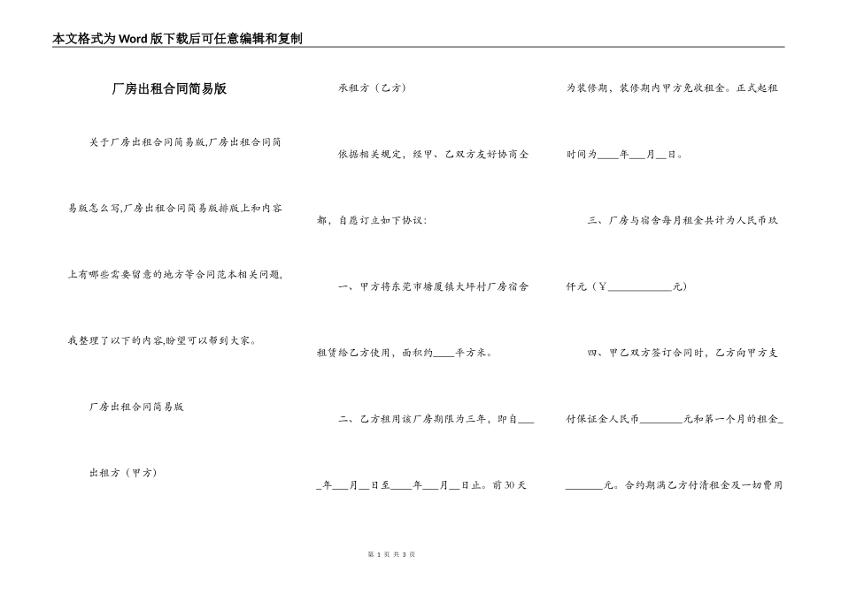 厂房出租合同简易版_第1页