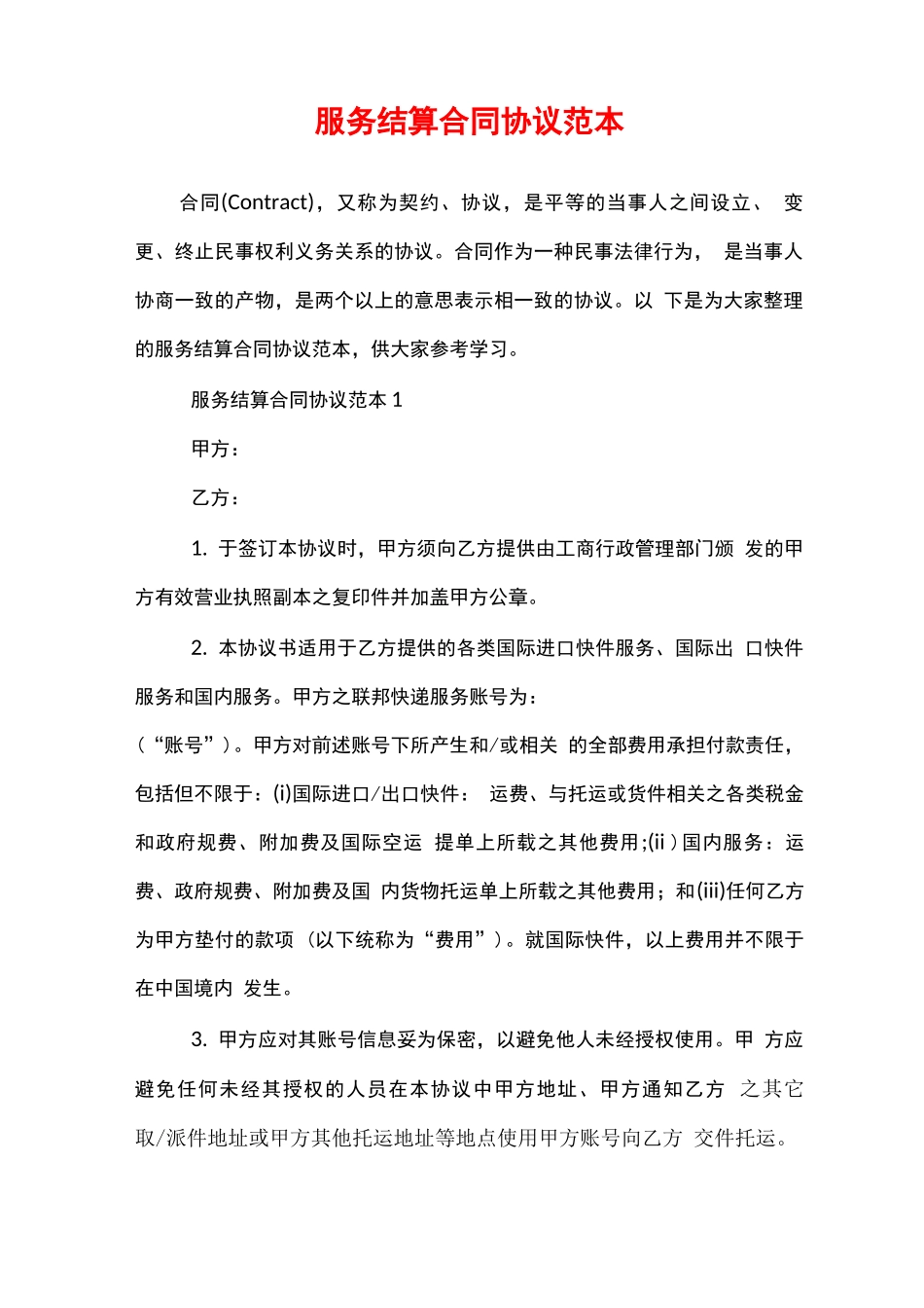 服务结算合同协议范本_第1页