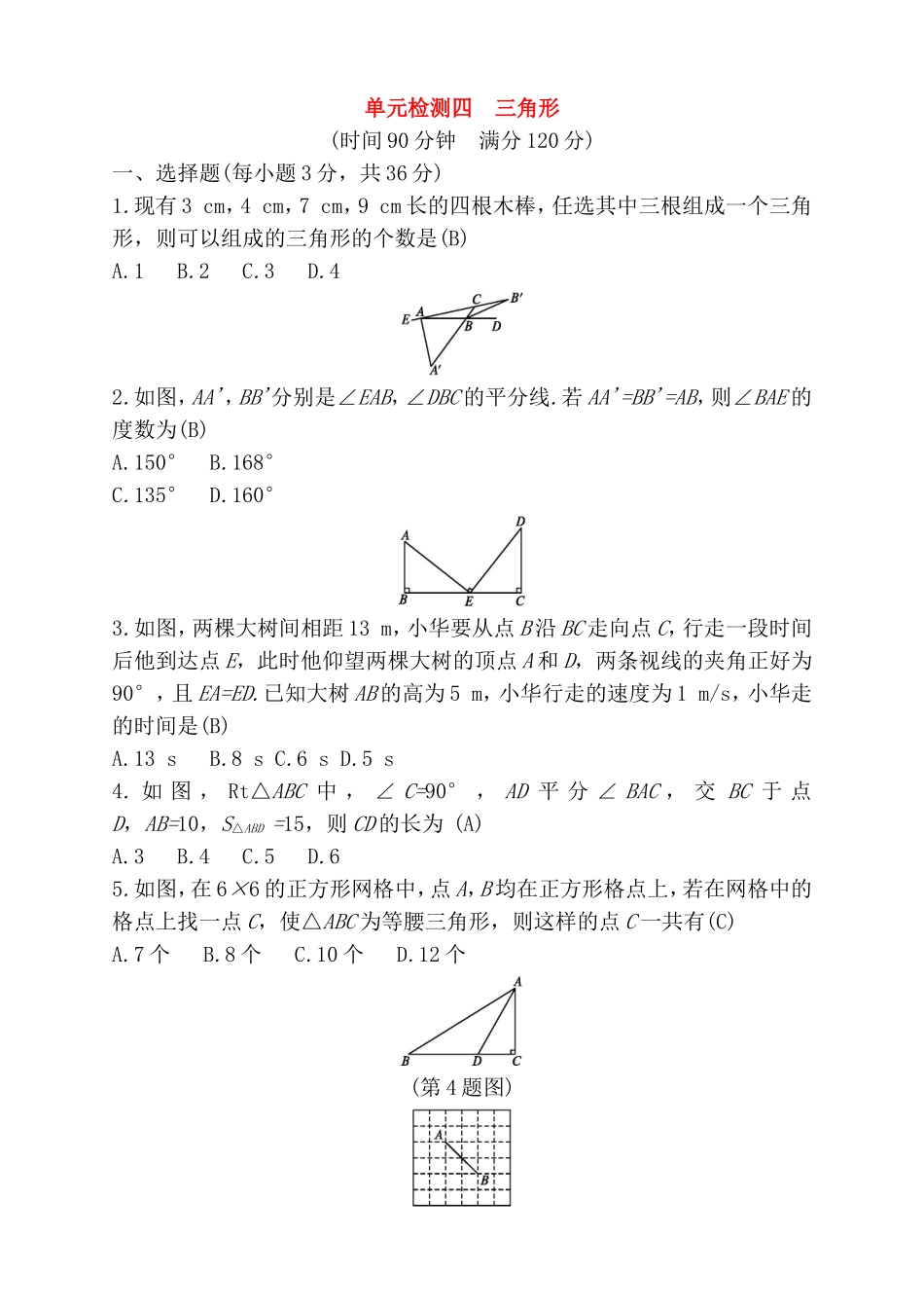 单元检测 三角形测试题_第1页