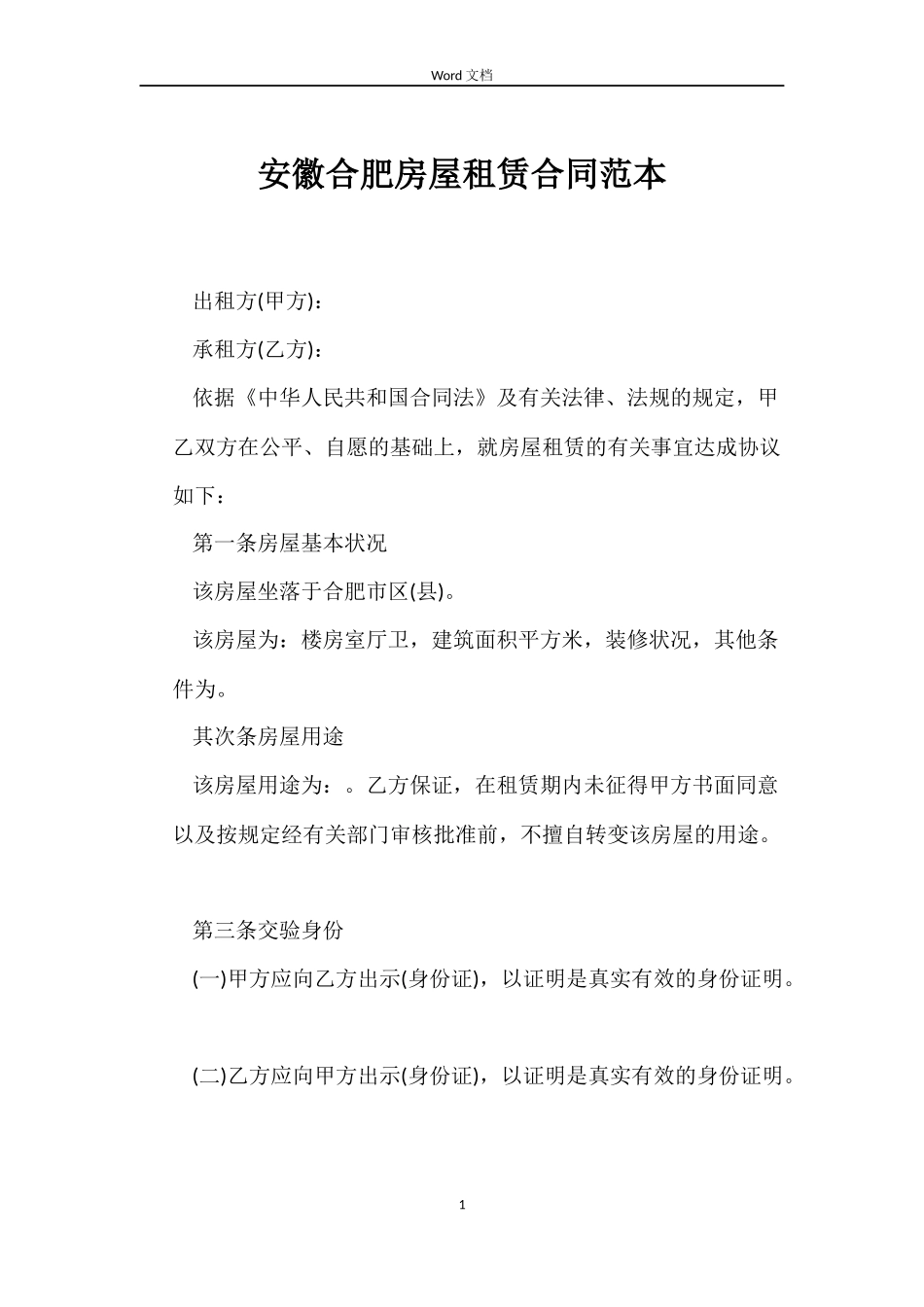 安徽合肥房屋租赁合同_第1页