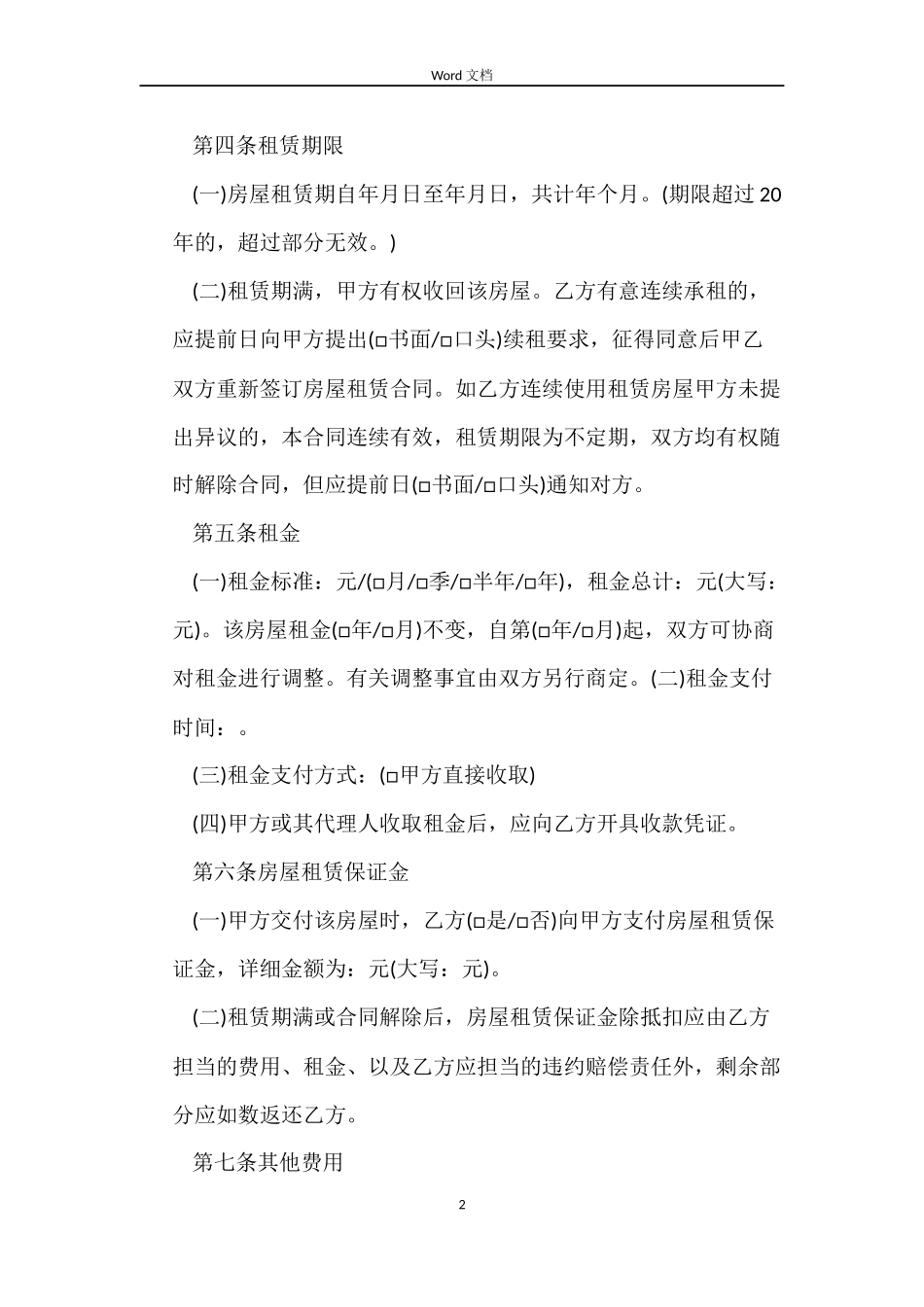 安徽合肥房屋租赁合同_第2页